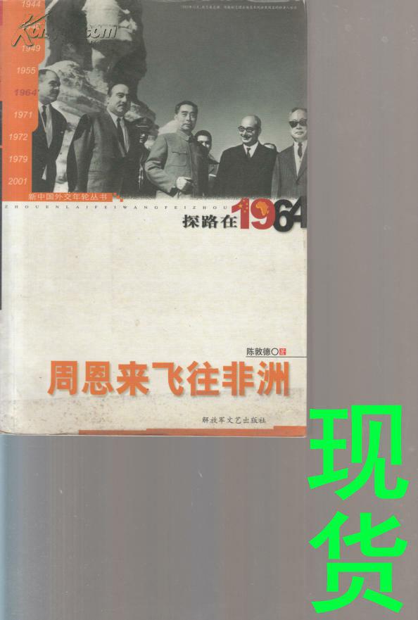 周恩來飛往非洲：探路在1964