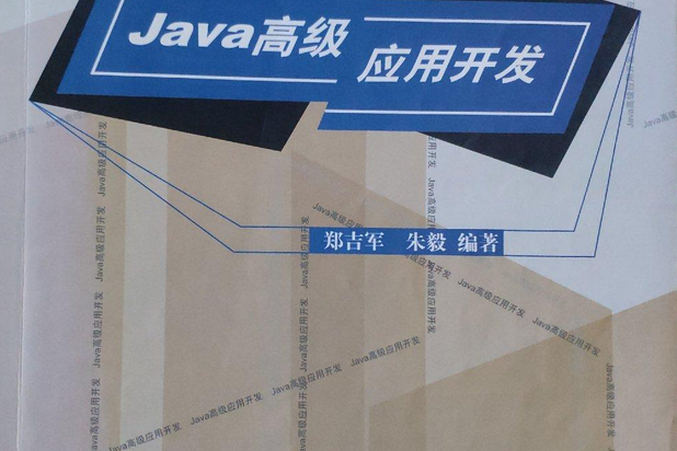 Java高級套用開發（光碟+手冊）