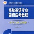 高校英語專業四級應考教程(2007年遼寧師範大學出版的圖書)