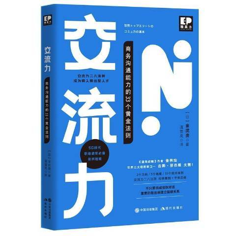 交流力：商務溝通能力的33個黃金法則