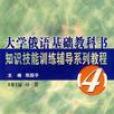 大學俄語基礎教科書4