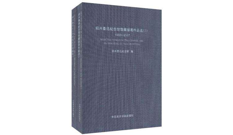 紹興魯迅紀念館館藏版畫作品選（共2冊）