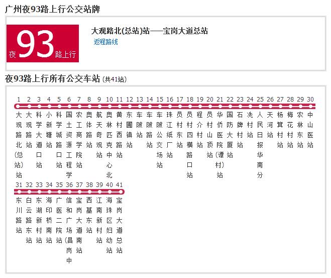 廣州公交夜93路