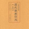 清代浙派印風（上）(2011年重慶出版社出版的圖書)