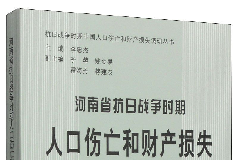 河南省抗日戰爭時期人口傷亡和財產損失