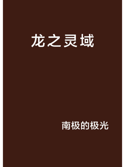 龍之靈域(南極的極光創作的網路小說)