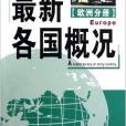 最新各國概況：歐洲分冊