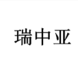 瑞中亞