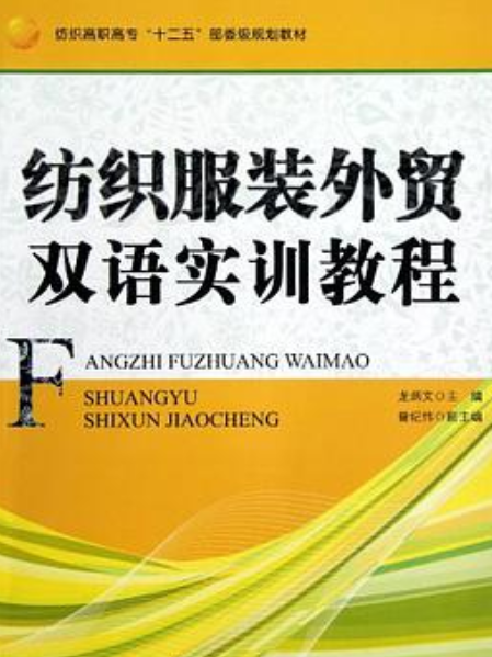 紡織服裝外貿雙語實訓教程