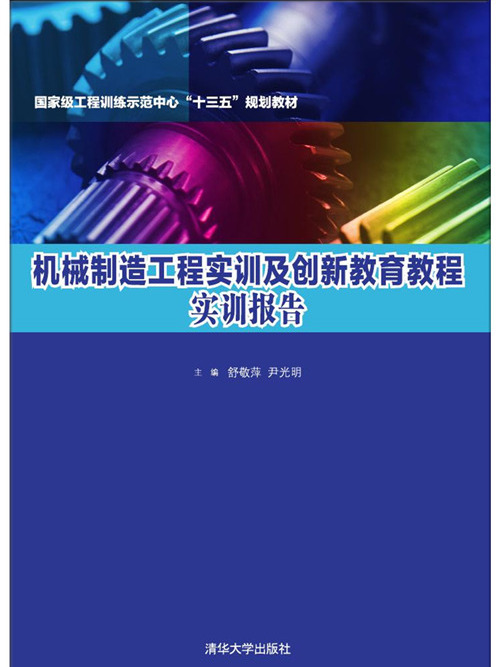 機械製造工程實訓及創新教育教程