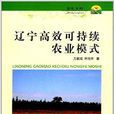 遼寧高效可持續農業模式