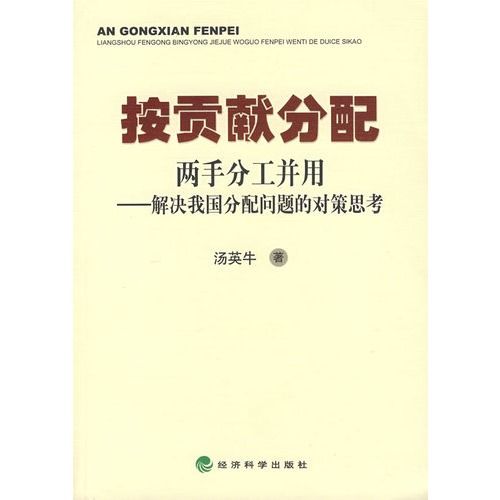 按貢獻分配：兩手分工並用——解決我國分配問題的對策思考