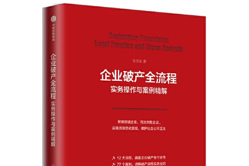 企業破產全流程實務操作與案例精解企業破產全流程