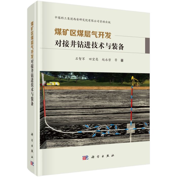 煤礦區煤層氣開發對接井鑽進技術與裝備