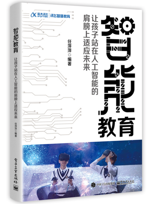 智慧型教育：讓孩子站在人工智慧的肩膀上適應未來