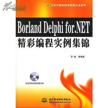 Borland Delphi for NET 精彩編程實例集錦