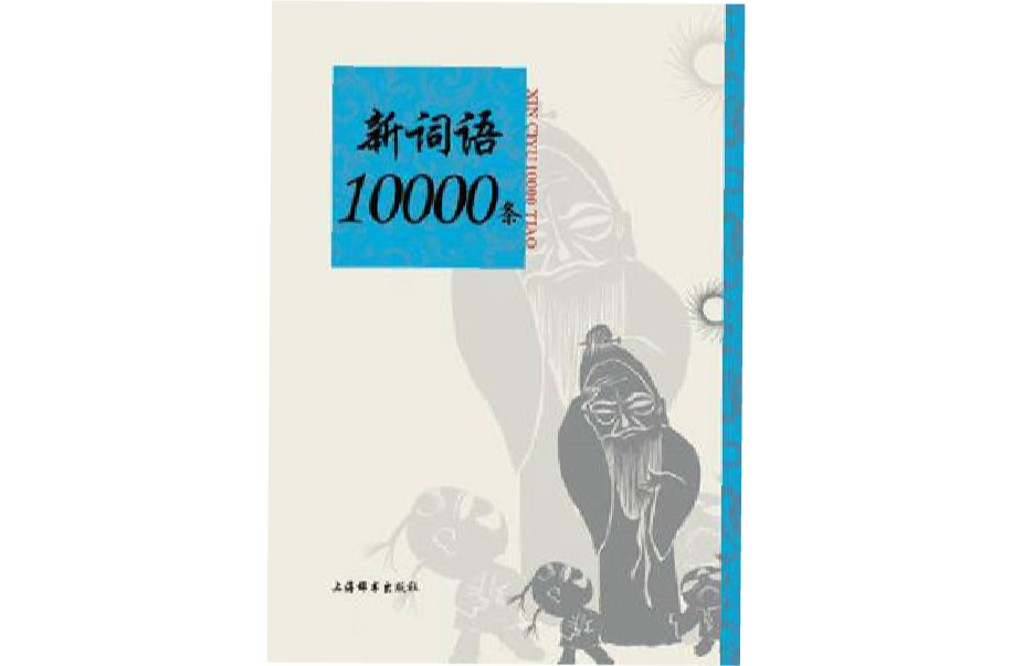 新詞語10000條