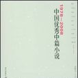 1978-2008中國優秀中篇小說