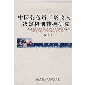 中國公務員工資收入決定機制轉換研究