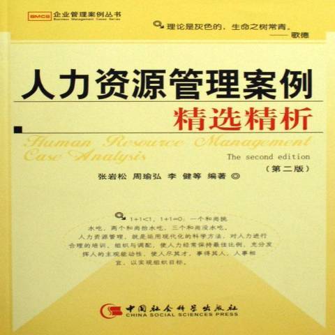 人力資源管理案例精選精析(2007年中國社會科學出版社出版的圖書)