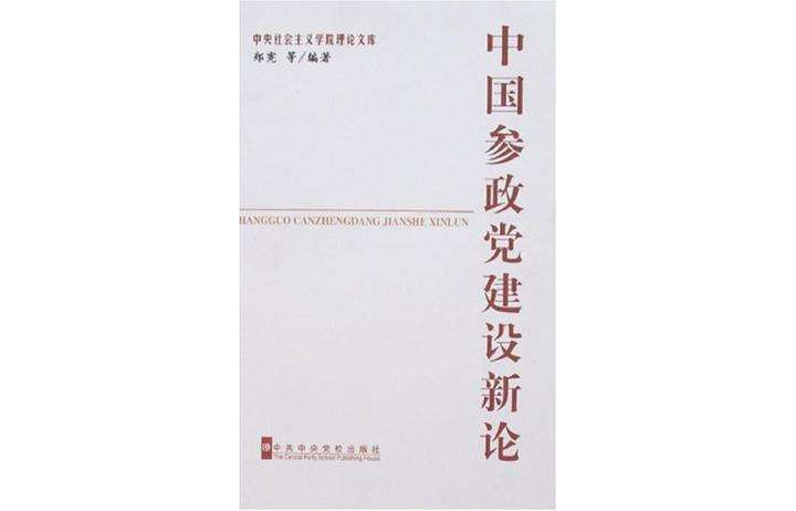 中國參政黨建設新論-中央社會主義學院理論文庫