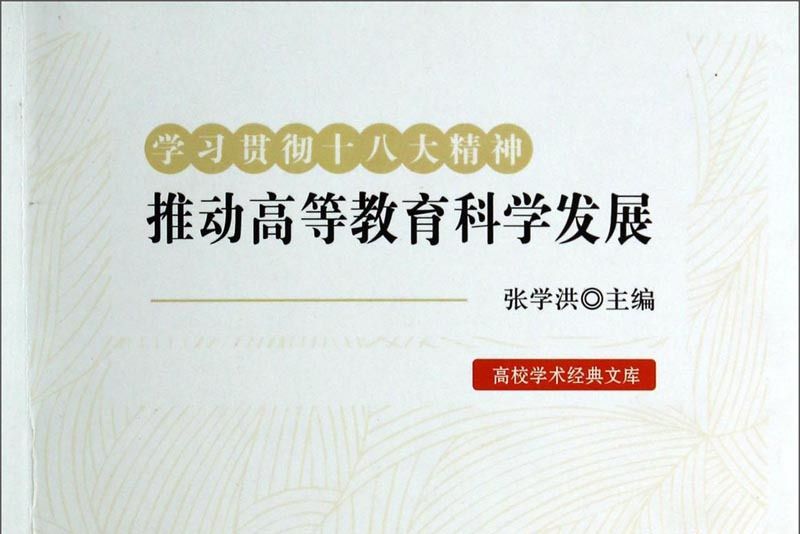 學習貫徹十八大精神推動高等教育科學發展