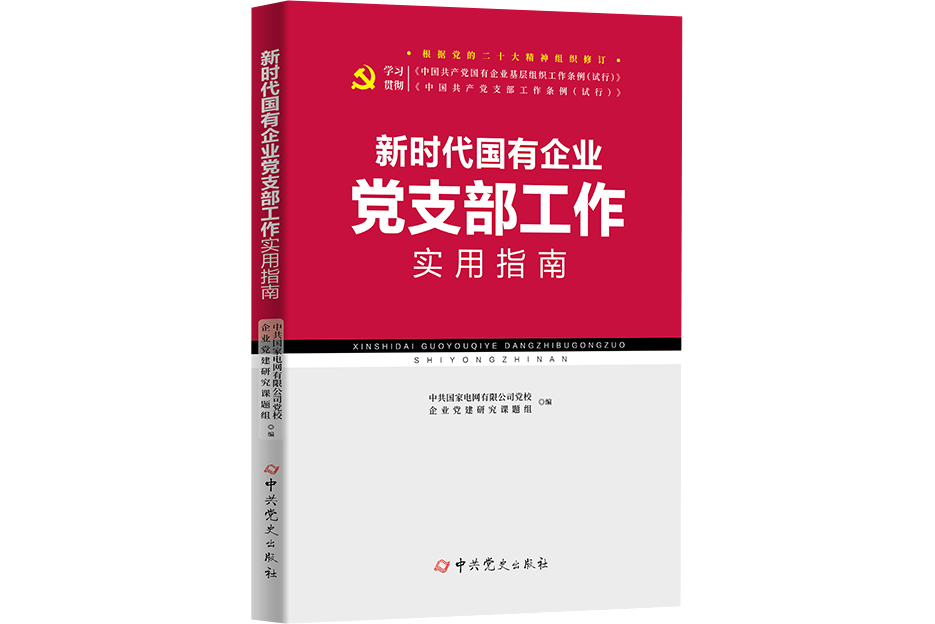 新時代國有企業黨支部工作實用指南