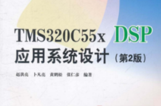 TMS320C55x DSP套用系統設計第2版