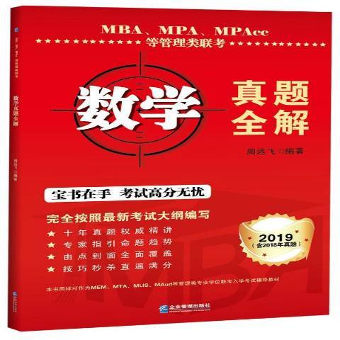 MBA、MPA、MPAcc等管理類聯考數學真題全解