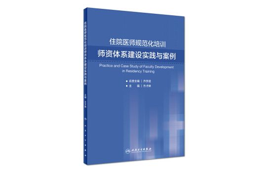 住院醫師規範化培訓師資體系建設實踐與案例