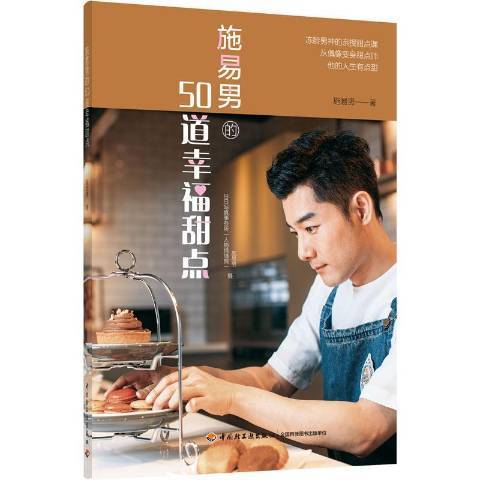 施易男的50道幸福甜點