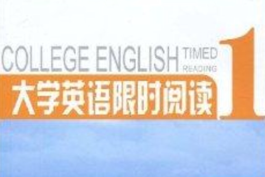 大學英語限時閱讀1