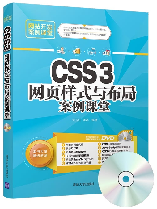 CSS3網頁樣式與布局案例課堂