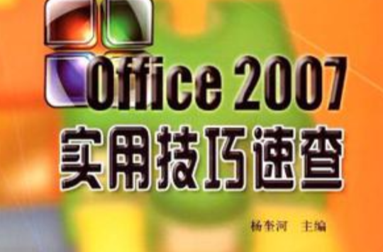 office2007實用技巧速查