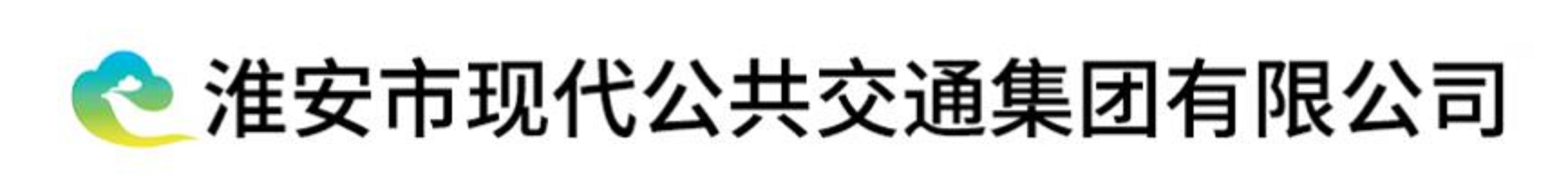 淮安市現代公共運輸集團有限公司