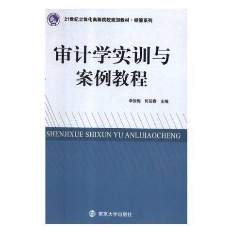 審計學實訓與案例教程