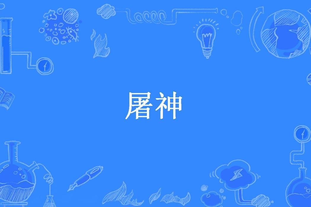 屠神(冰奶茶所著小說)