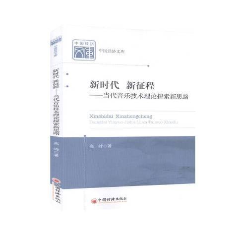 新時代新征程--當代音樂技術理論探索新思路