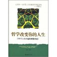 哲學改變你的人生：100個人生問題的智慧點撥