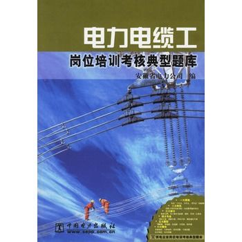 電力電纜工崗位培訓考核典型題庫