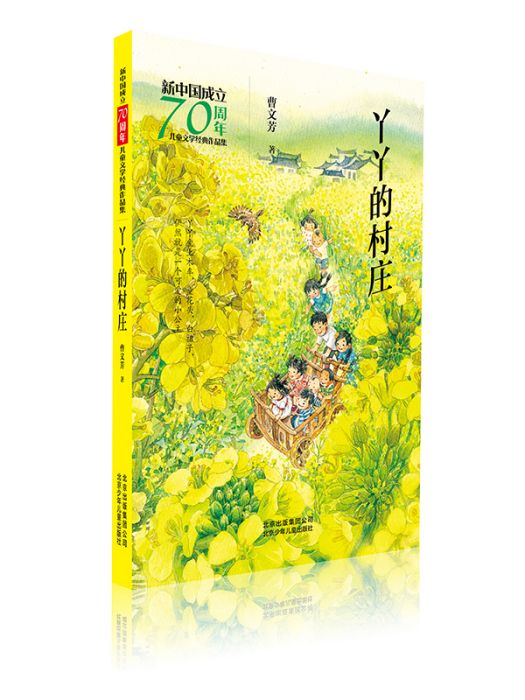 新中國成立70周年兒童文學經典作品集·丫丫的村莊