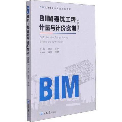 BIM建築工程計量與計價實訓：廣西版