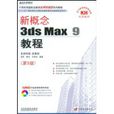 新概念3ds Max 9教程