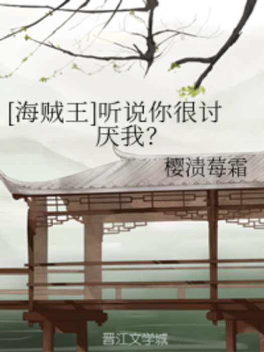 [海賊王]聽說你很討厭我？