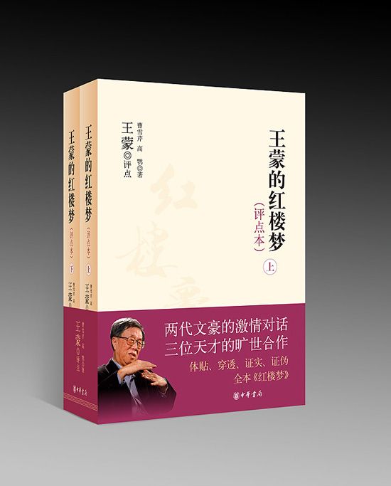 王蒙的紅樓夢（評點本）全兩冊