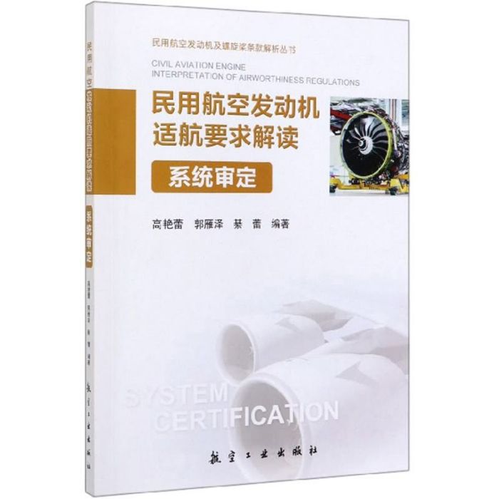 民用航空發動機適航要求解讀（系統審定）