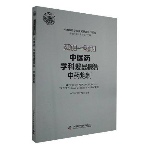 2018—2019中醫藥學科發展報告炮製