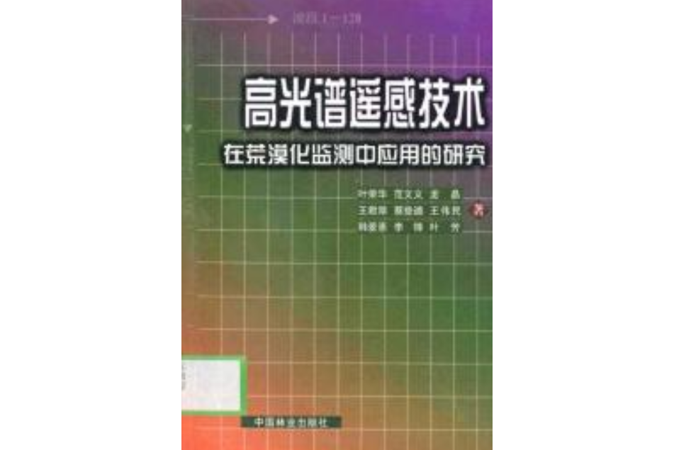 高光譜遙感技術在荒漠化監測中套用的研究