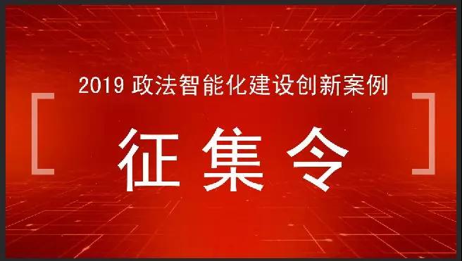 2019政法智慧型化建設創新案例徵集