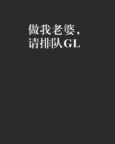 做我老婆，請排隊GL